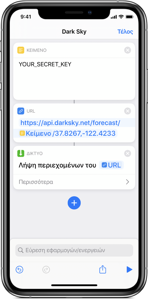Ένα αίτημα API Dark Sky που περιέχει μια ενέργεια «Κείμενο» με ένα μυστικό κλειδί API, ακολουθούμενο από μια ενέργεια URL που δείχνει στο τελικό σημείο API χρησιμοποιώντας μια μεταβλητή «Μυστικό κλειδί» η οποία ακολουθείται από μια ενέργεια «Λήψη περιεχομένων URL».