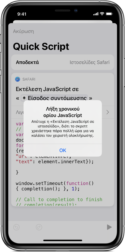 Ο επεξεργαστής συντομεύσεων όπου φαίνεται ένα μήνυμα σφάλματος «Λήξη χρονικού ορίου JavaScript».