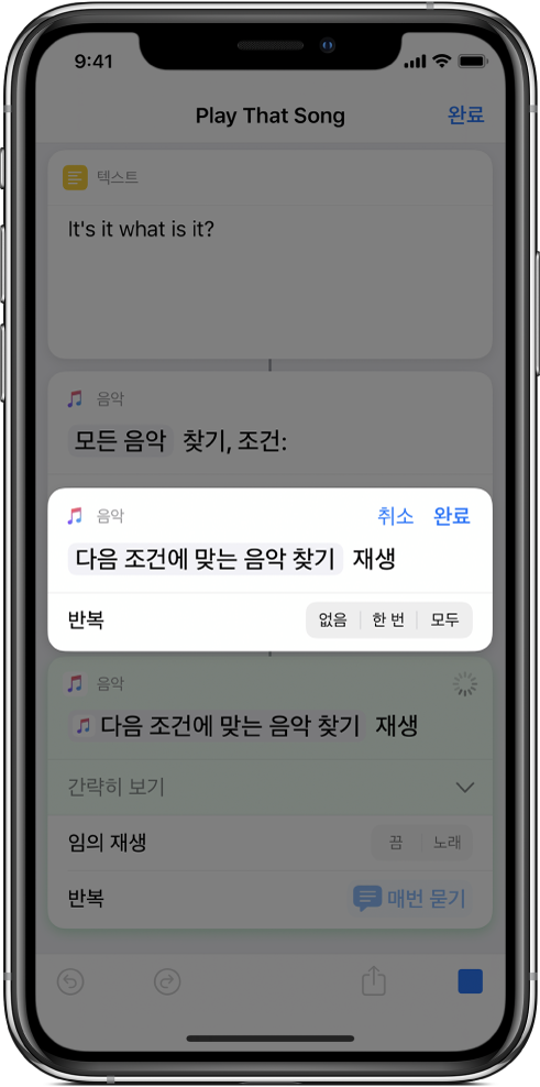 단축어를 실행하면 반복 매개변수를 선택하라는 메시지가 표시됨.