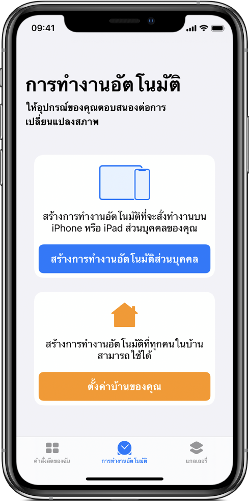 ส่วนการทำงานอัตโนมัติภายในบ้านของแอพคำสั่งลัด