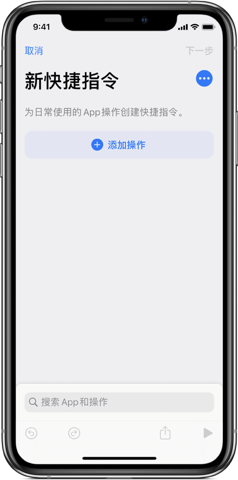 iPhone 上的空快捷指令编辑器。