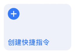 “我的快捷指令”中的“创建快捷指令”按钮