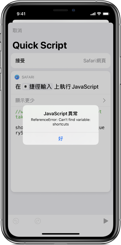 捷徑編輯器顯示「JavaScript 異常」錯誤訊息。