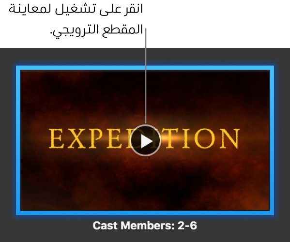 شاشة مقطع ترويجي في iMovie تُظهر زر تشغيل.