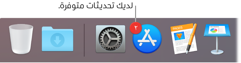 جزء من الـ Dock يعرض أيقونة App Store مع شارة تشير إلى وجود تحديثات متوفرة.