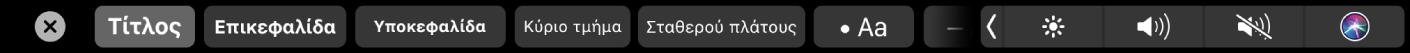 Το Touch Bar των Σημειώσεων με κουμπιά για στιλ παραγράφων συμπεριλαμβανομένων των «Τίτλος», «Επικεφαλίδα» ή «Κύριο τμήμα» καθώς και κουμπιά για επιλογές λίστας, συμπεριλαμβανομένων των κουμπιών για κουκκίδα, παύλα και αριθμό.