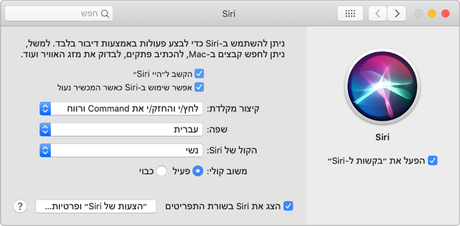 חלון ההעדפות של Siri עם האפשרות ״הפעל את ״שאלות ל‑Siri״״ נבחרת משמאל ומספר אפשרויות להתאמה אישית של Siri מימין, לרבות ״האזן לפקודה ׳היי Siri׳״.