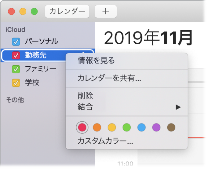 「カレンダー」ショートカットメニュー。カレンダーの色をカスタマイズするためのオプションが表示されています。