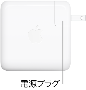 61Wまたは96W USB-C電源アダプタ。