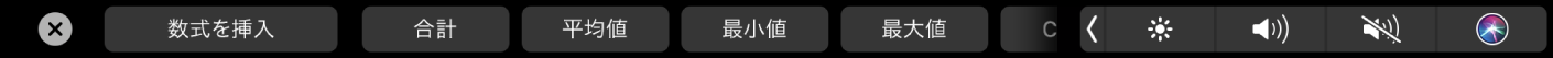 NumbersのTouch Bar。「数式」ボタンが表示されています。これらには、合計、平均値、最小値、最大値、およびカウントが含まれます。
