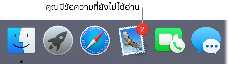 ส่วนของ Dock ที่แสดงไอคอนของแอพเมลที่มีป้ายบอกแจ้งข้อความที่ยังไม่ได้อ่าน