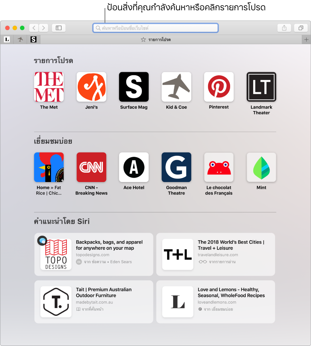 หน้าต่าง Safari ที่แสดงมุมมองรายการโปรดและไฮไลท์ช่องค้นหาอัจฉริยะอยู่