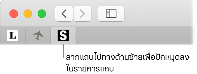 หน้าต่าง Safari ที่แสดงวิธีปักหมุดแถบในรายการแถบ