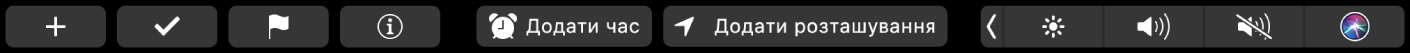 Смуга Touch Bar для програми Нагадування з кнопками для нового нагадування, позначки, прапорця і функцій «Досьє», «Додати час» і «Додати місце».