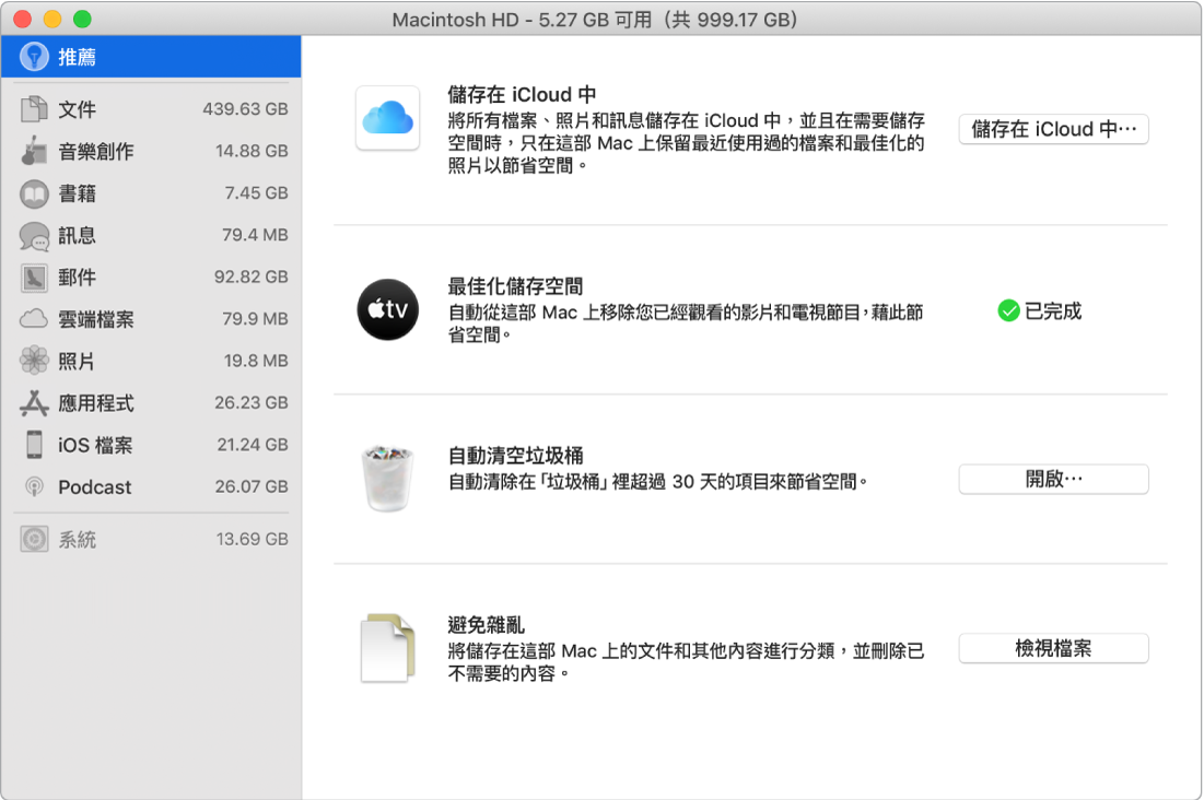 儲存空間的「建議」偏好設定，顯示「儲存在 iCloud 中」、「最佳化儲存空間」、「自動清除垃圾桶」和「避免雜亂」的選項。