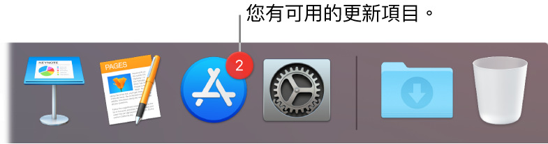 Dock 的一部分，顯示帶有標記的 App Store，表示有可用的更新項目。