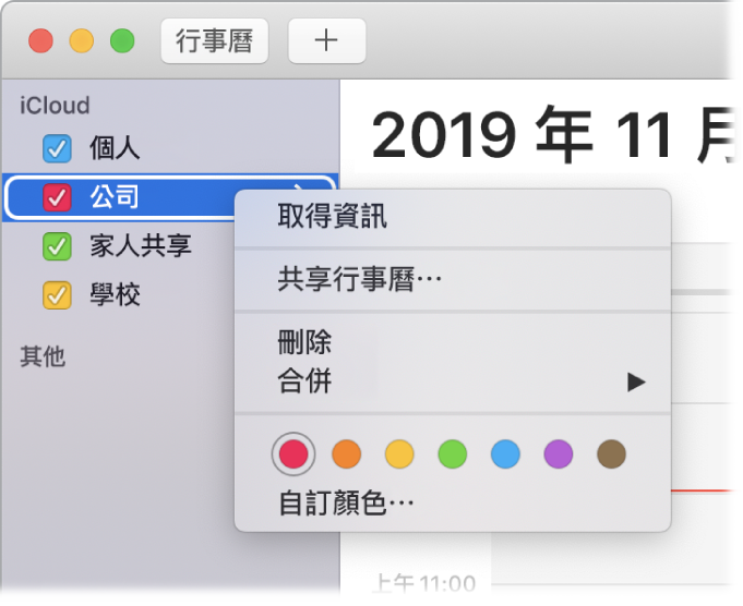 「行事曆」快速鍵選單，具有自訂行事曆顏色的選項。