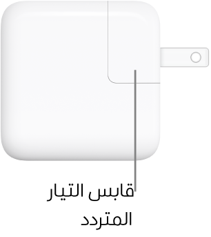 محول طاقة USB-C‏ ٣٠ واط.