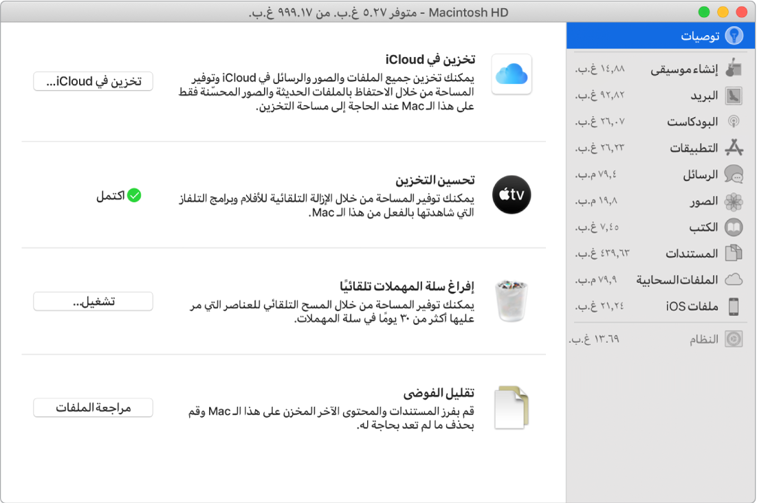 تفضيلات التوصيات الخاصة بالتخزين، وتظهر فيها الخيارات تخزين في iCloud، وتحسين التخزين، ومسح سلة المهملات تلقائيًا، وتقليل الفوضى.