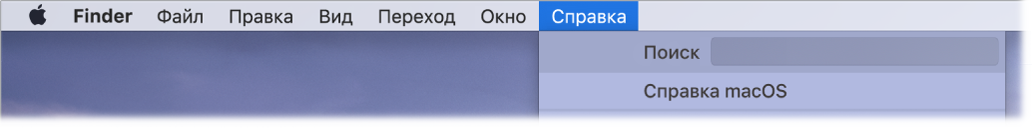 Часть рабочего стола с открытым меню «Справка», в котором содержатся параметры меню «Поиск» и «Справка macOS».