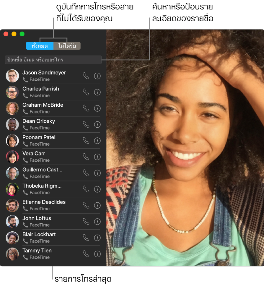 หน้าต่าง FaceTime ที่แสดงวิธีต่อสายโทรแบบวิดีโอและแบบเสียง ใช้ช่องค้นหาเพื่อป้อนหรือค้นหารายละเอียดของรายชื่อ และดูรายการสายที่เพิ่งติดต่อ