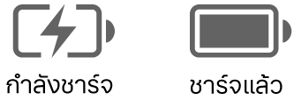 ไอคอนสถานะแบตเตอรี่ที่กำลังชาร์จและที่ชาร์จเต็มแล้ว