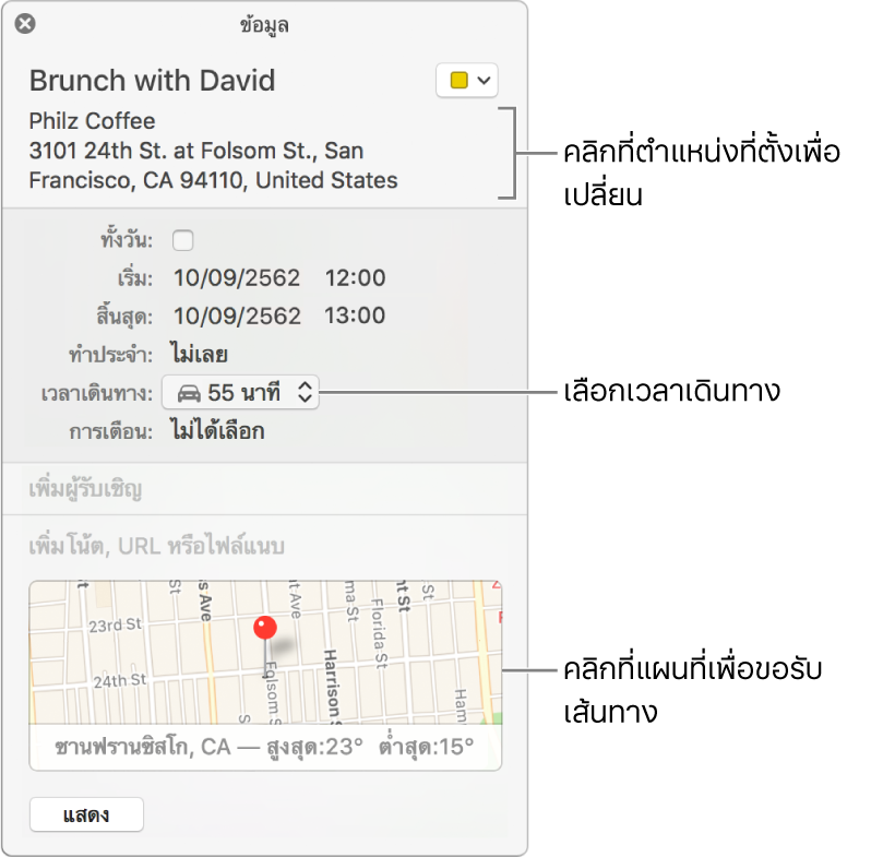 หน้าต่างข้อมูลสำหรับกิจกรรมที่มีตัวชี้บนเมนูป๊อปอัพเวลาเดินทาง เลือกเวลาเดินทางจากเมนูป๊อปอัพ คลิกตำแหน่งที่ตั้งเพื่อเปลี่ยน คลิกแผนที่เพื่อขอรับเส้นทาง
