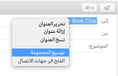 رسالة بريد إلكتروني في تطبيق البريد، تعرض مجموعة في الحقل "إلى" وقائمة منبثقة قد تم بها تحديد الأمر "توسيع المجموعة".