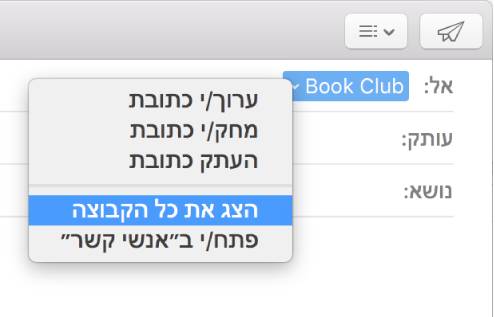 דוא״ל ב״דואר״, המראה קבוצה בשדה ״אל״, ותפריט קופצני עם בחירה בפקודה ״הצג את כל הקבוצה״.