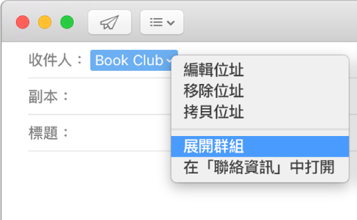 「郵件」中的電子郵件，「收件人」欄位中顯示群組，彈出式選單顯示已選取「展開群組」指令。