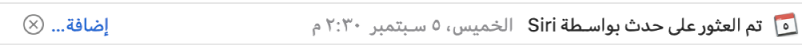 شعار أسفل عنوان الرسالة في منطقة المعاينة تعرض معلومات حول حدث تم العثور عليه الرسالة بواسطة Siri. ويوجد على الطرف الأيمن رابط لإضافة الحدث إلى التقويم.