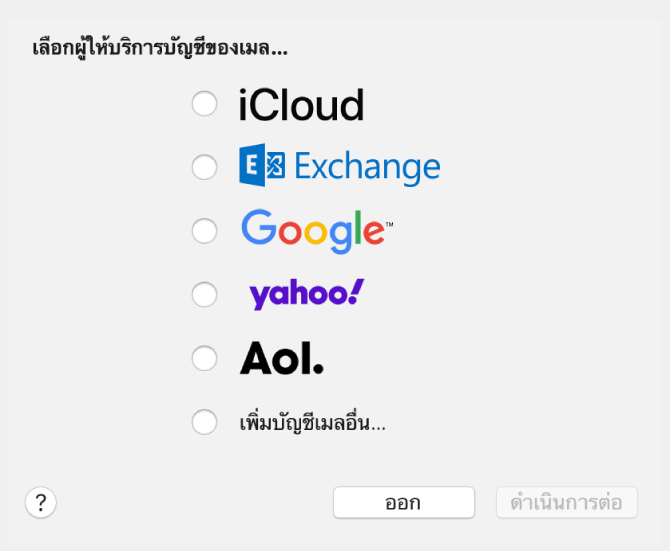 หน้าต่างโต้ตอบสำหรับเลือกประเภทบัญชีอีเมลที่แสดงบัญชี iCloud, Exchange, Google, Yahoo, AOL และบัญชีเมลอื่น