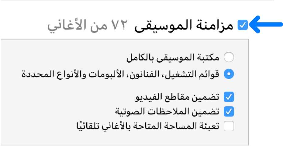 يتم تحديد مزامنة الموسيقى بالقرب من أعلى اليمين مع خيارات مزامنة مكتبتك بالكامل، أو العناصر المحددة فقط.