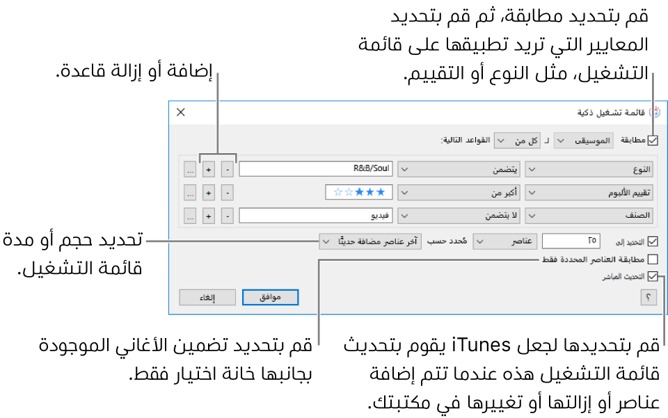 نافذة قائمة التشغيل الذكية: في الزاوية العلوية اليمنى، حدد مطابقة، ثم حدد معايير قائمة التشغيل (مثل النوع أو التقييم). تابع لإضافة القواعد أو إزالتها بالنقر على زر إضافة أو زر إزالة في الزاوية العلوية اليسرى. يمكنك تحديد خيارات متنوعة في الجزء السفلي من النافذة، مثل تحديد حجم قائمة التشغيل أو مدتها، أو تضمين الأغاني المحددة فقط أو جعل iTunes يقوم بتحديث قائمة التشغيل كلما تغيرت العناصر في متكتبتك.