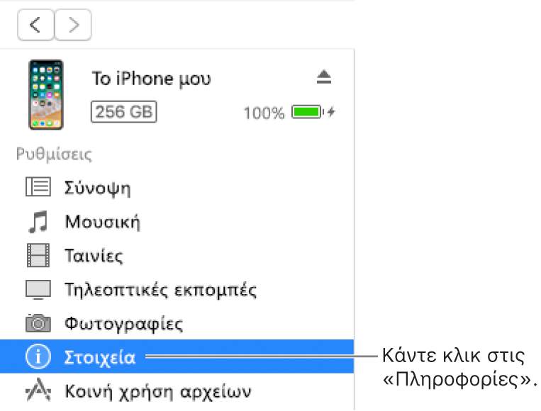 Το παράθυρο «Συσκευή», με επιλεγμένη την κατηγορία «Πληροφορίες» στην πλαϊνή στήλη στα αριστερά.