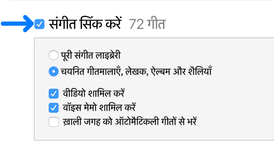 अपनी संपूर्ण लाइब्रेरी सिंक करने या केवल चुनिंदा आइटम सिंक करने के विकल्प के साथ ऊपर बाईं ओर Music सिंक करें।