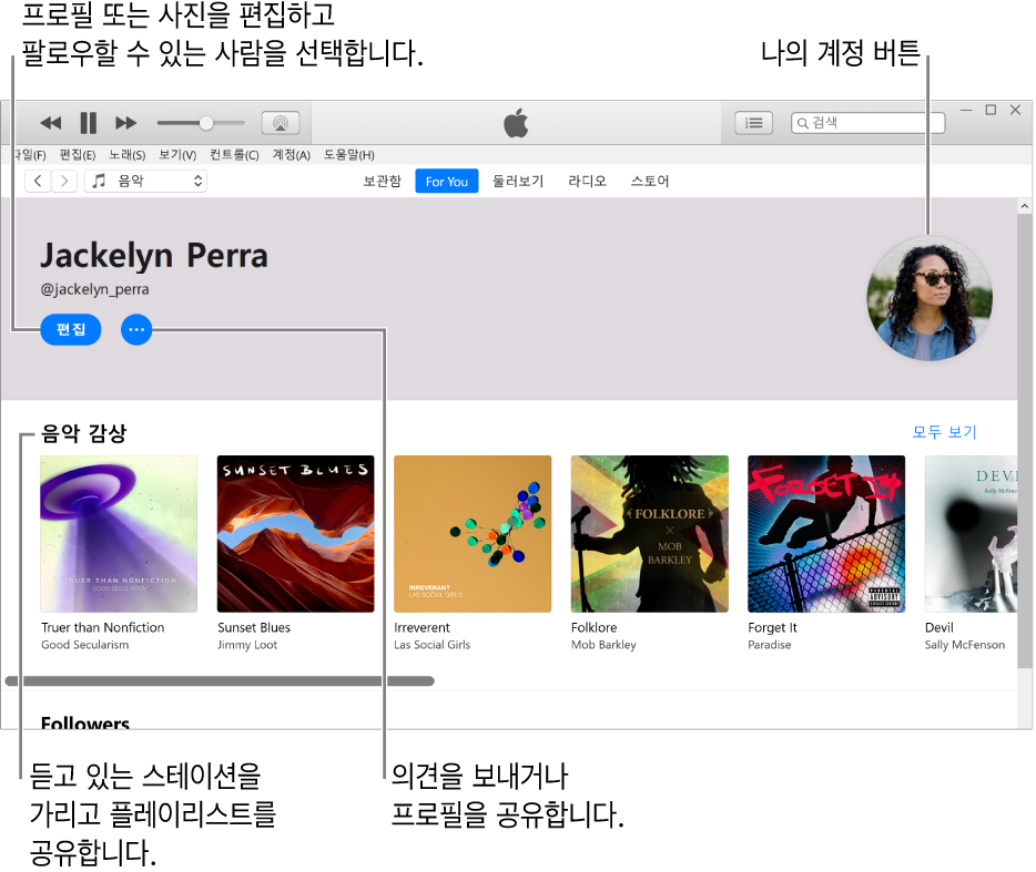 Apple Music의 프로필 페이지: 왼쪽 상단의 이름 아래에서 편집을 클릭하여 프로필 또는 사진을 편집하고 사용자를 팔로우할 수 있는 사람을 선택함. 편집 오른쪽에 있는 더 보기 버튼을 클릭하여 문제를 신고하거나 프로필을 공유할 수 있음. 오른쪽 상단에 나의 계정 버튼이 있음. 음악 감상 아래에 듣고 있는 모든 앨범이 있으며 더 보기 버튼을 클릭하여 듣고 있는 스테이션을 가리거나 플레이리스트를 공유할 수 있음.