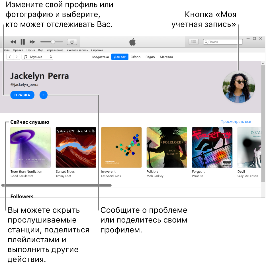 Страница профиля в Apple Music. В левом верхнем углу под своим именем нажмите кнопку «Изменить», чтобы изменить профиль или фотографию, а также выбрать, кто может отслеживать Ваши новости. Справа от кнопки «Изменить» находится кнопка дополнительных действий. Нажмите на нее, чтобы сообщить о проблеме или поделиться профилем. В правом верхнем углу находится кнопка учетной записи. В разделе «Сейчас слушаю» находятся все альбомы, которые Вы слушаете. Нажмите кнопку дополнительных действий, чтобы скрыть станции, которые Вы слушаете, поделиться плейлистами и выполнить другие действия.