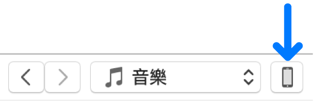 已選擇 iTunes 視窗上方附近的「裝置」按鈕。