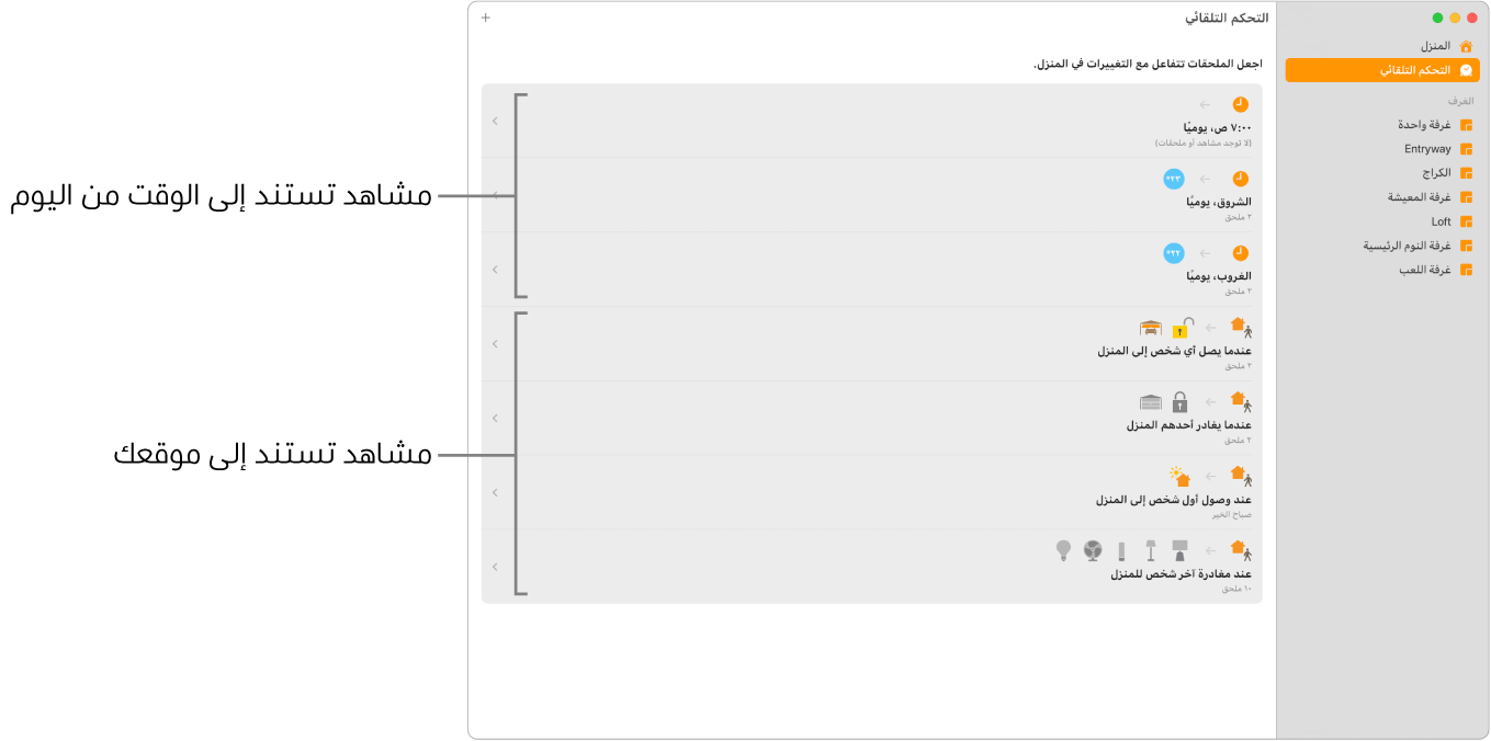 شاشة التحكم التلقائي تعرض مشاهد تستند إلى الوقت خلال اليوم ومشاهد تستند إلى الموقع؛ على سبيل المثال: عندما يصل شخص ما إلى المنزل أو يغادره.