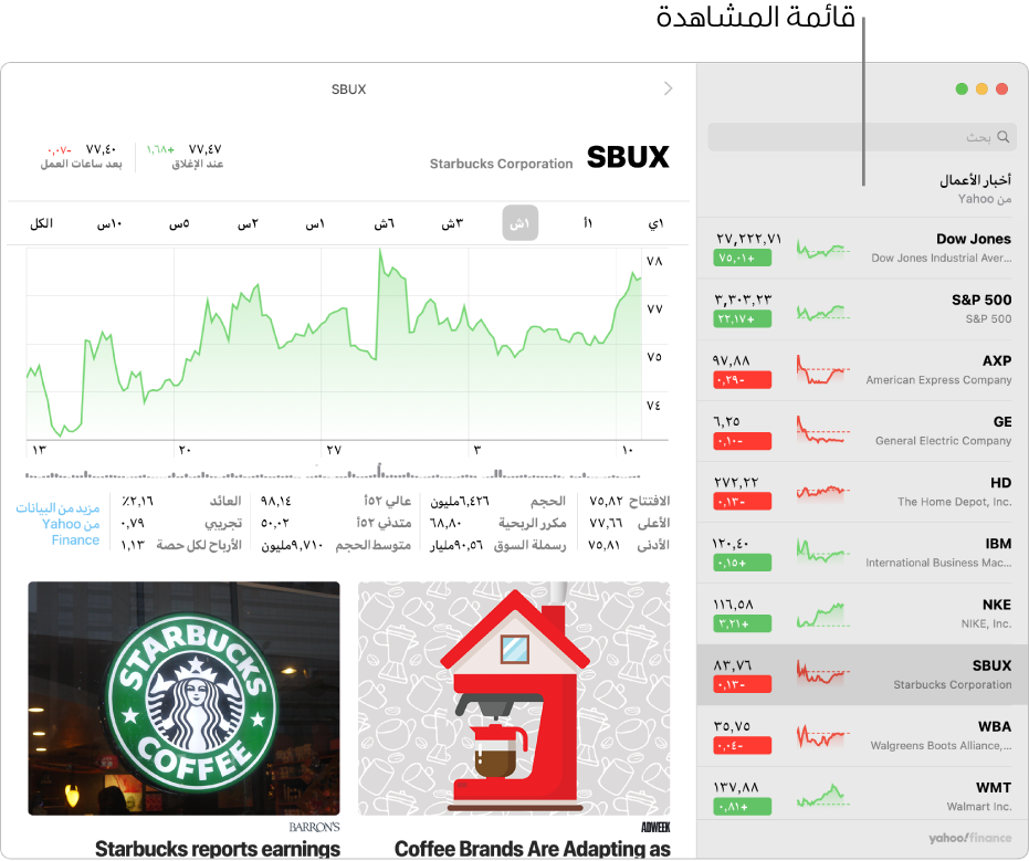 نافذة في تطبيق الأسهم تعرض قائمة المراقبة على اليمين مع تحديد رمز مؤشر وعرض معلومات عن الرمز المحدد على اليسار.