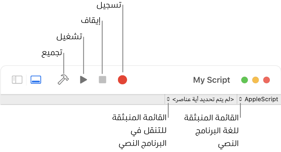 شريط أدوات محرر البرامج النصية.