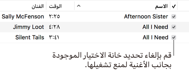 عرض تفاصيل الأغاني في الموسيقى، مع إظهار خانات الاختيار على اليمين. يمكنك إلغاء تحديد خانة الاختيار بجوار أغنية لمنع تشغيلها.