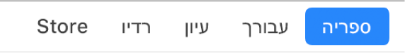 הכפתור ״ספרייה״ בסרגל הניווט.