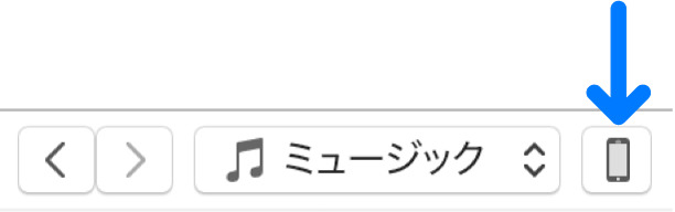 iTunesウインドウの上部にあるデバイスボタンが選択されています。