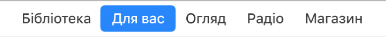 Кнопка «Для вас» на панелі навігації.