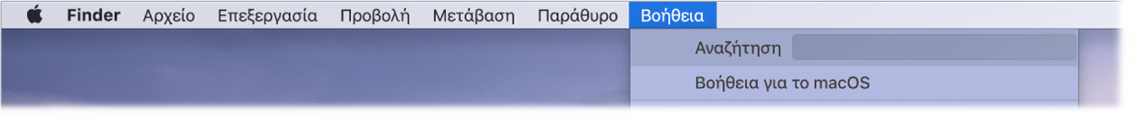 Ένα τμήμα του γραφείου εργασίας με το μενού «Βοήθεια» ανοιχτό, στο οποίο εμφανίζονται επιλογές μενού για την «Αναζήτηση» και τη «Βοήθεια για το macOS».