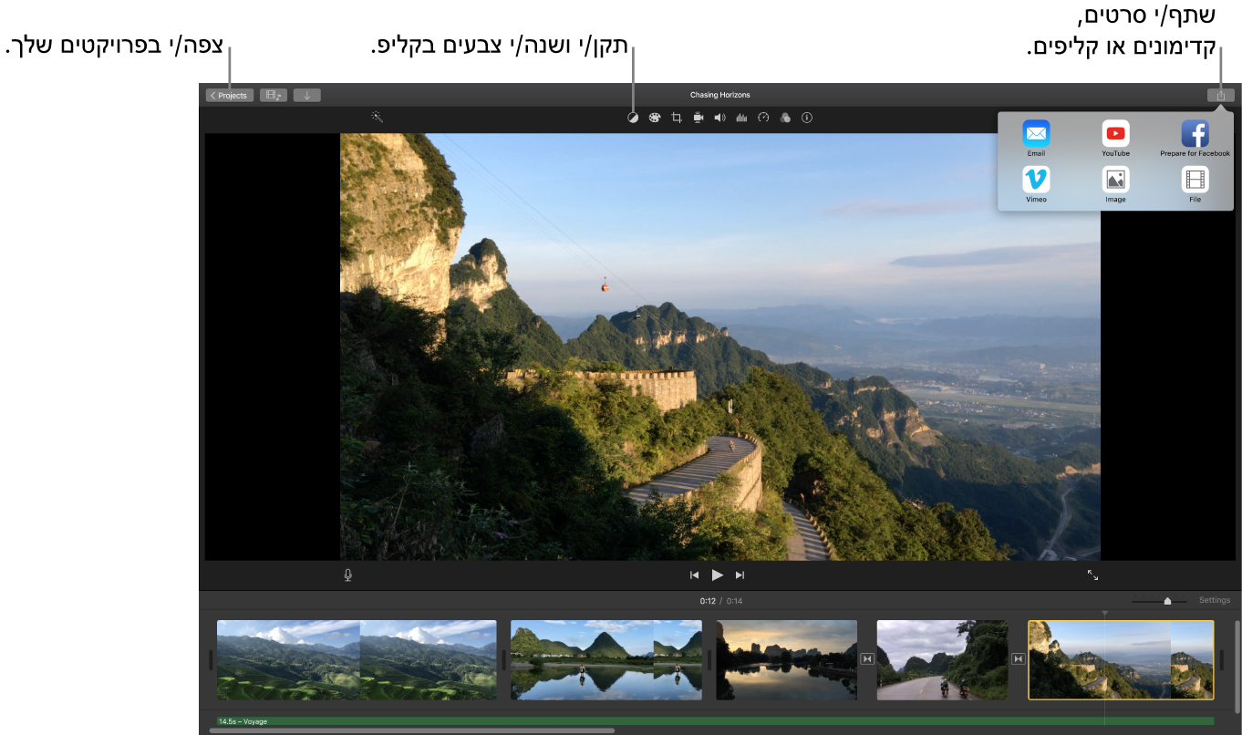 חלון של iMovie המציג את הכפתורים לצפייה בפרויקטים, לתיקון וכוונון של הצבעים ולשיתוף הסרט, הקדימון או הקליפ.
