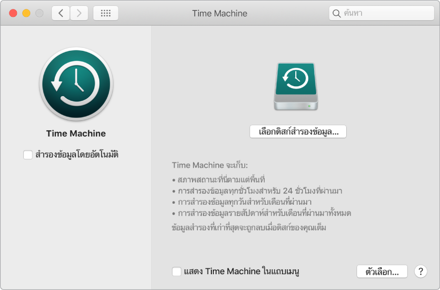 หน้าต่างข้อมูลสำรอง Time Machine