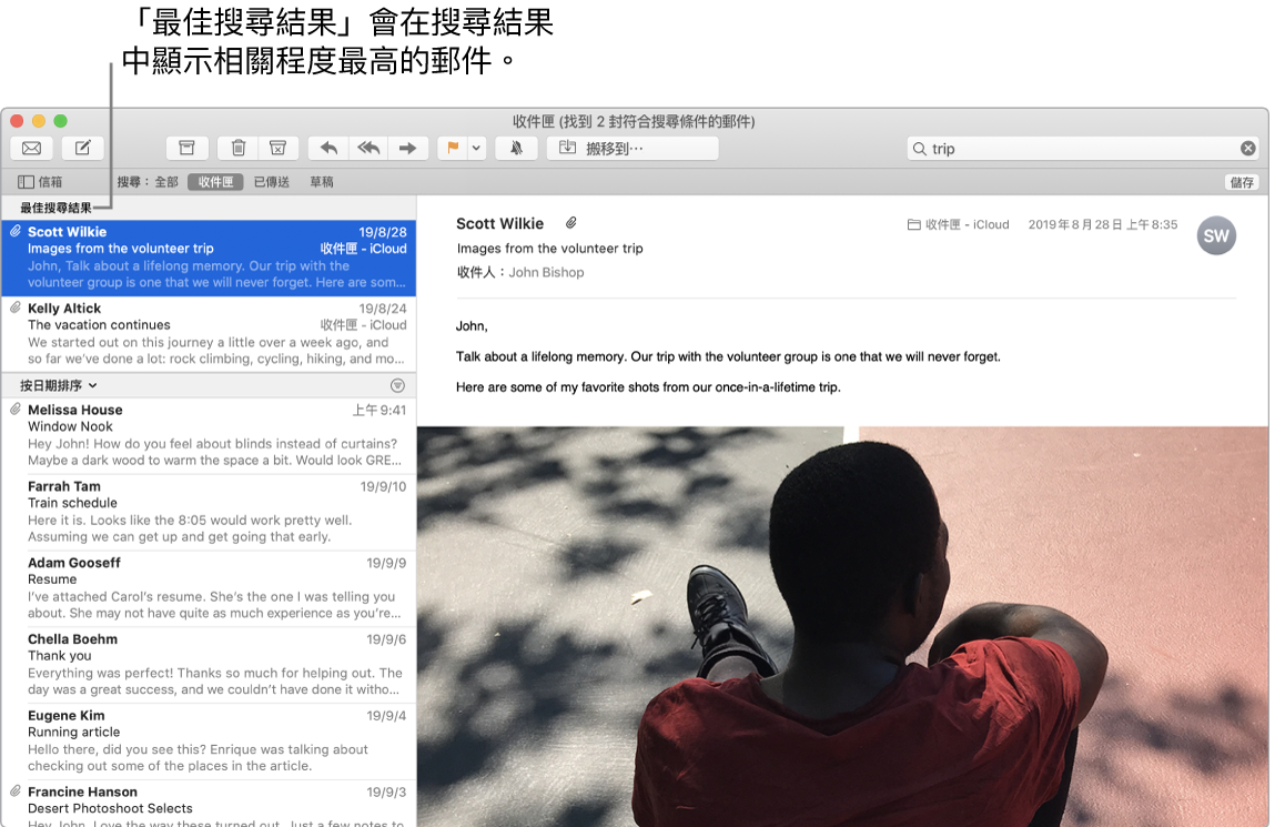 「郵件」視窗在列表開頭顯示最佳結果，後面是其他結果。